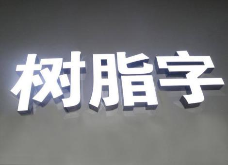 西华制作发光字尺寸大小有限制吗？最小尺寸是多少？