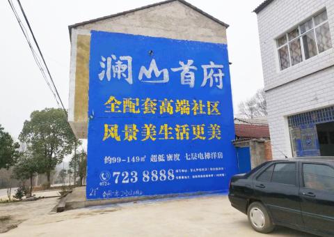 西华农村墙体广告 最贴近三四级市场消费终端的广告形式