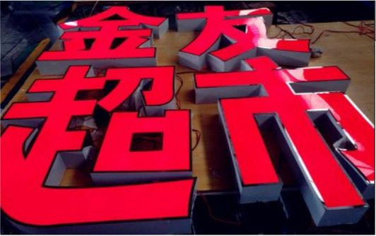 西华外露发光字的特点