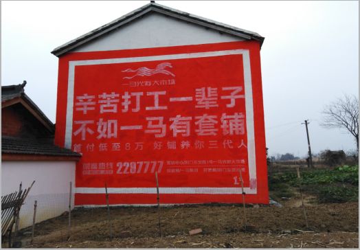 西华一马光彩墙体广告
