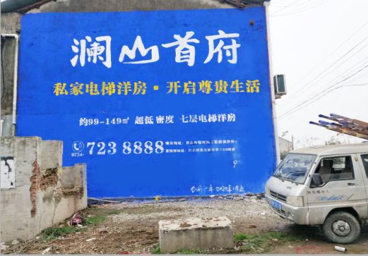 西华澜山首府墙体广告