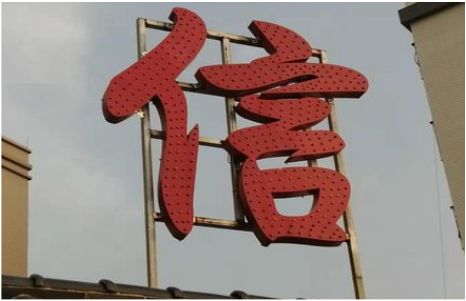 西华发光字怎么做防水处理？