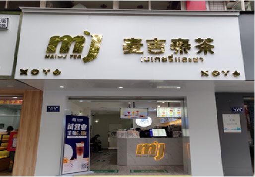 西华奶茶店招牌怎么做好看？
