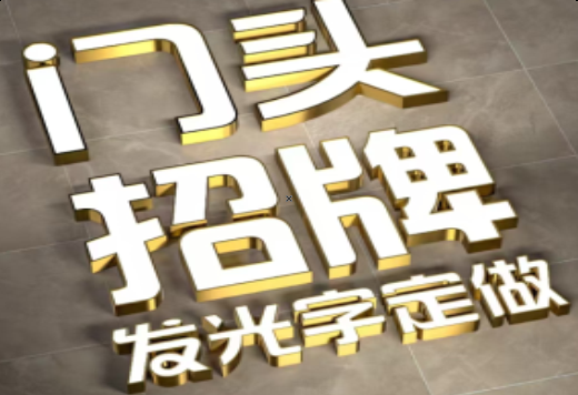 西华发光字有哪些种类？