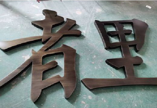 西华铜字的特点以及制作工艺。