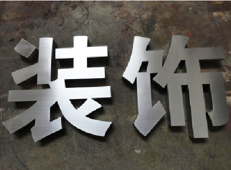 西华不锈钢字的制作方法介绍