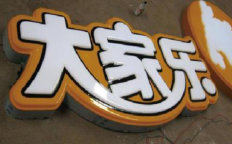 西华吸塑字制作要注意的问题。