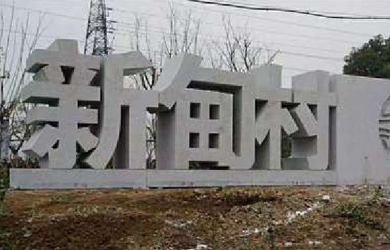 西华立体字的制作方式有哪些？