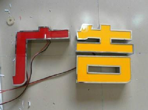 西华发光字选择轻薄的材料，效果会更好。