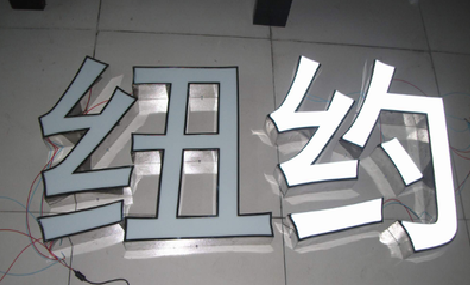 西华立体发光字的制作流程以及方法。
