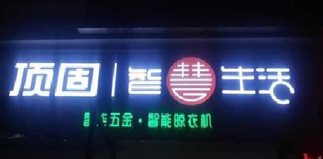 西华发光字招牌设计制作的重要性。